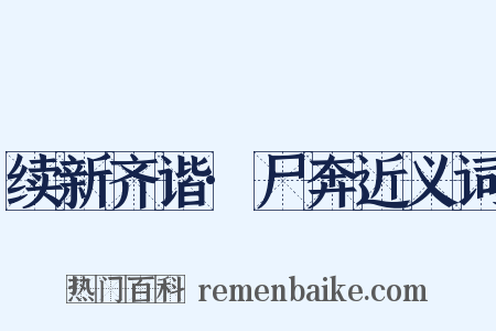 续新齐谐·尸奔近义词是什么意思的图片